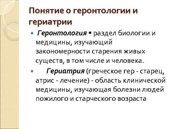 Наука о старении человека как называется. Понятие о геронтологии и гериатрии. Геронтология и гериатрия. Геронтология и гериатрия основные понятия. Задачи геронтологии и гериатрии.