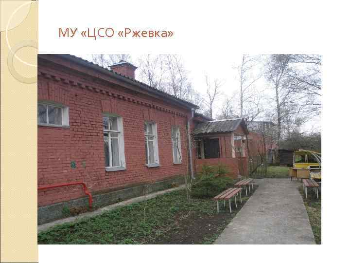 МУ «ЦСО «Ржевка» 