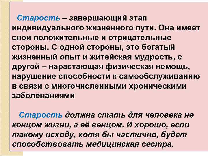  Старость – завершающий этап индивидуального жизненного пути. Она имеет свои положительные и отрицательные