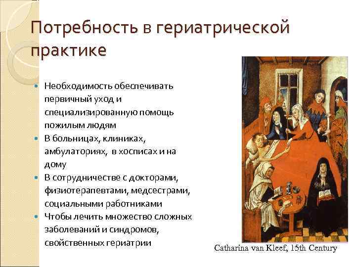 Потребность в гериатрической практике  Необходимость обеспечивать  первичный уход и  специализированную помощь