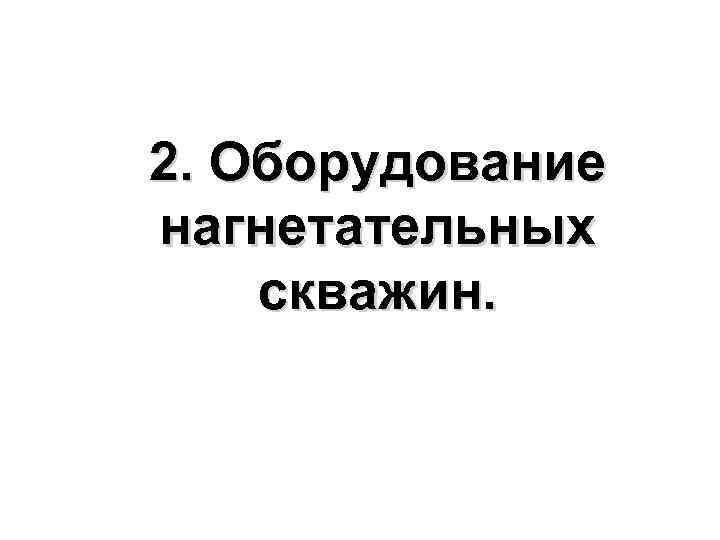 2. Оборудование нагнетательных скважин. 