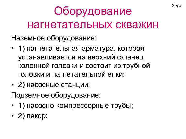    2 ур   Оборудование нагнетательных скважин Наземное оборудование: 