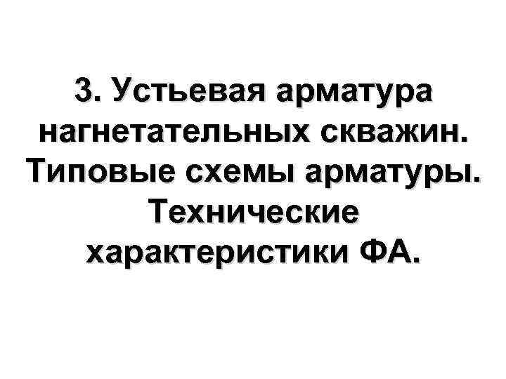   3. Устьевая арматура  нагнетательных скважин.  Типовые схемы арматуры.  Технические