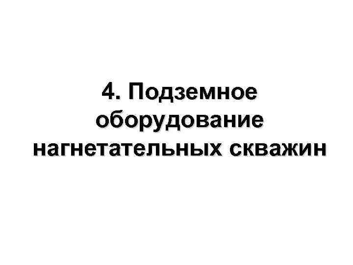  4. Подземное  оборудование нагнетательных скважин 