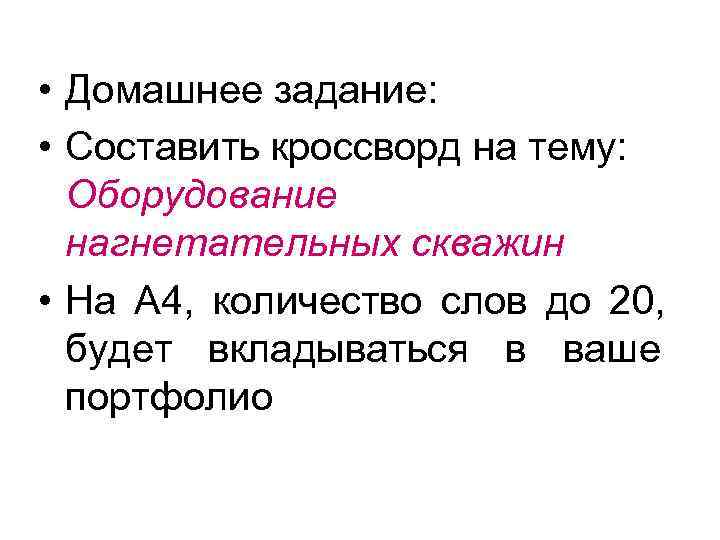  • Домашнее задание:  • Составить кроссворд на тему: Оборудование  нагнетательных скважин