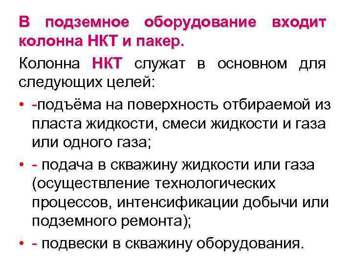 В подземное оборудование входит колонна НКТ и пакер. Колонна НКТ служат в основном для