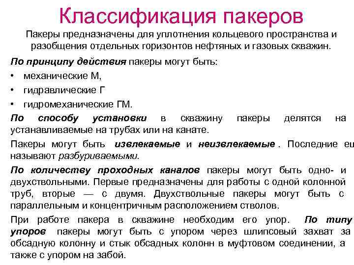    Классификация пакеров  Пакеры предназначены для уплотнения кольцевого пространства и разобщения
