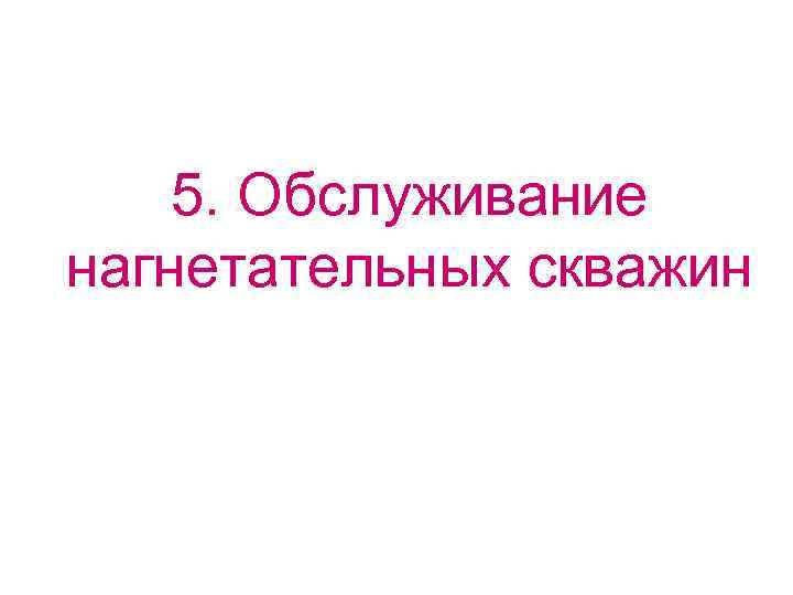   5. Обслуживание нагнетательных скважин 