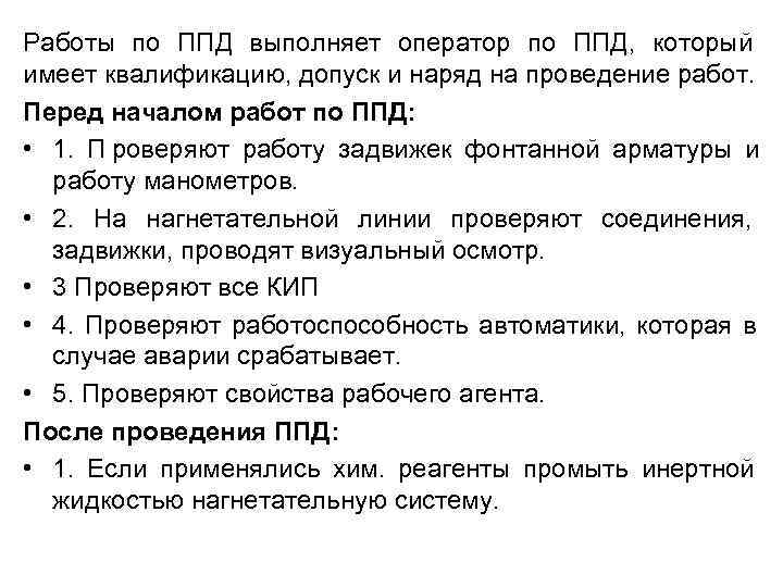 Работы по ППД выполняет оператор по ППД,  который имеет квалификацию, допуск и наряд