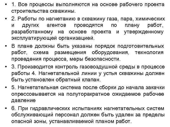  • 1. Все процессы выполняются на основе рабочего проекта  строительства скважины. 
