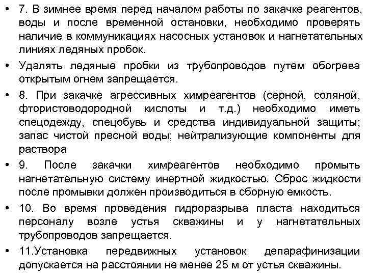  • 7. В зимнее время перед началом работы по закачке реагентов, воды и