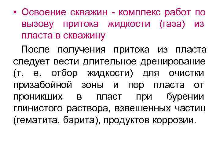 Освоение скважин вызов притока. Освоение скважин. Вызов притока. Вызов притока из пласта в скважину. Методы вызова притока.