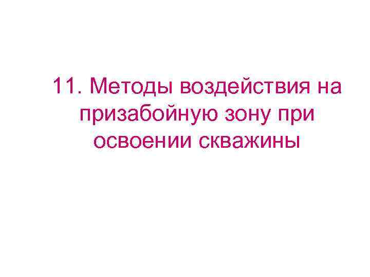 11. Методы воздействия на  призабойную зону при освоении скважины 