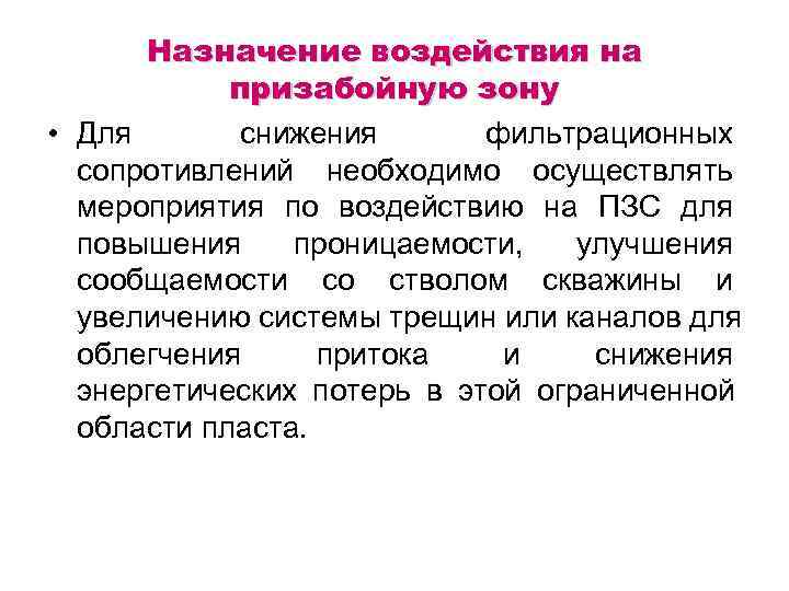   Назначение воздействия на   призабойную зону • Для  снижения 
