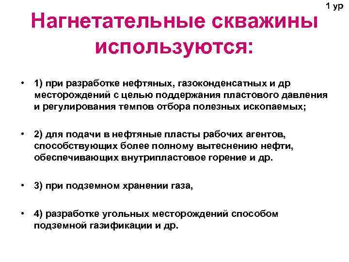      1 ур  Нагнетательные скважины  используются:  •