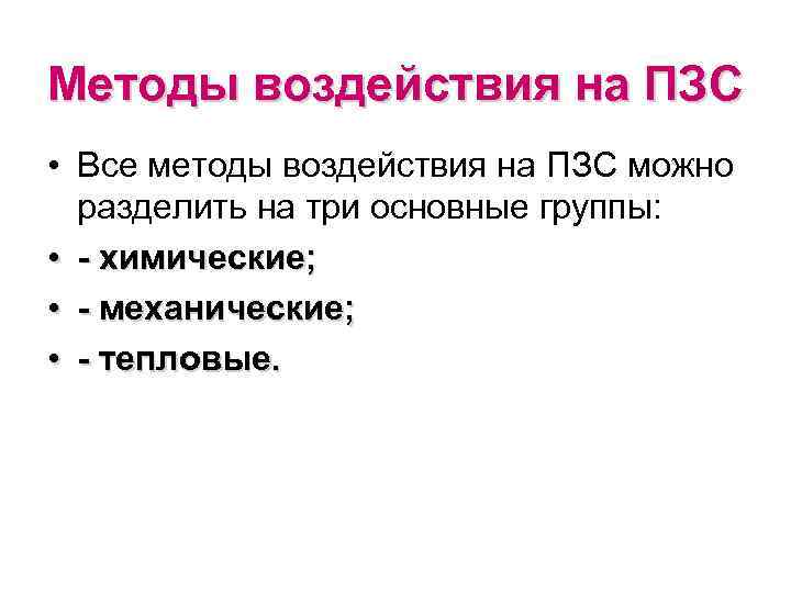 Методы воздействия на ПЗС • Все методы воздействия на ПЗС можно  разделить на