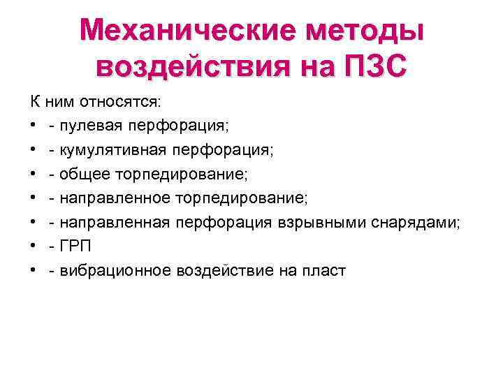 Механическое воздействие это. Методы воздействия на ПЗС. Механические воздействия на ПЗС. Методы механического воздействия. Классификация методов воздействия на призабойную зону скважин.