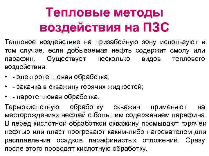 Объясните какими способами. Тепловое воздействие на призабойную зону скважин. Методы воздействия на призабойную зону скважины. Тепловые методы воздействия на призабойную. Тепловые методы воздействия на призабойную зону пласта.