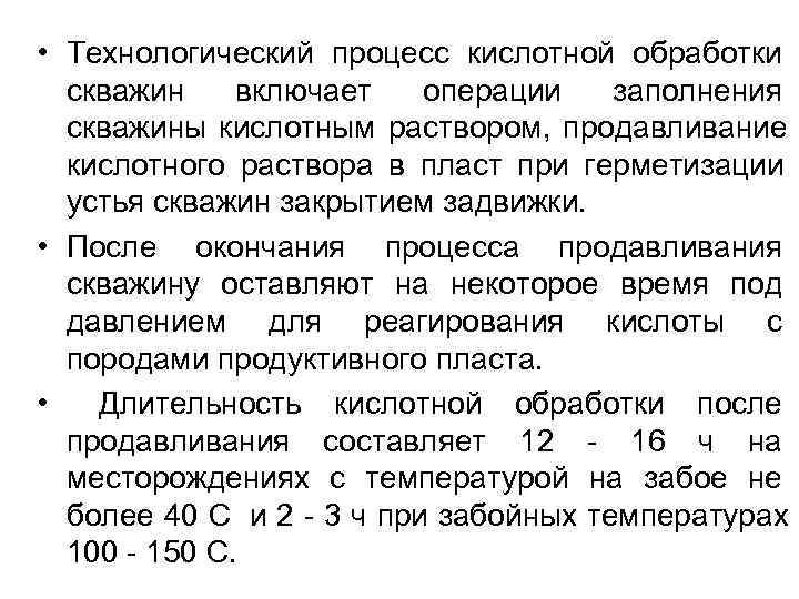  • Технологический процесс кислотной обработки  скважин включает операции заполнения  скважины кислотным