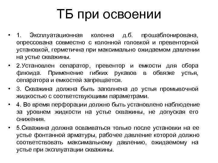    ТБ при освоении • 1.  Эксплуатационная колонна д. б. 