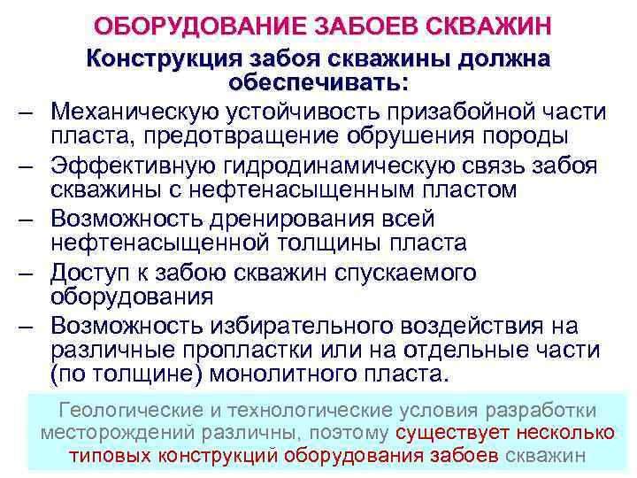   ОБОРУДОВАНИЕ ЗАБОЕВ СКВАЖИН  Конструкция забоя скважины должна    обеспечивать:
