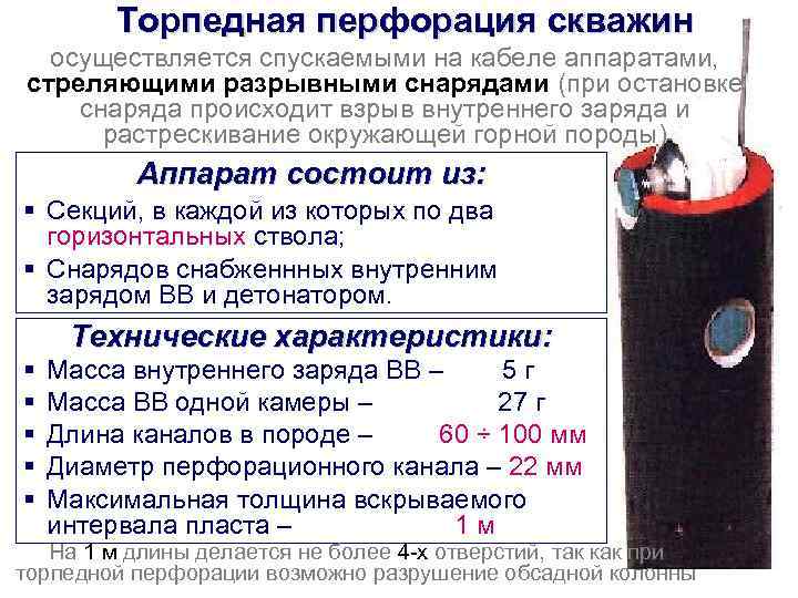    Торпедная перфорация скважин  осуществляется спускаемыми на кабеле аппаратами,  стреляющими
