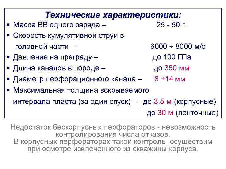     Технические характеристики: § Масса ВВ одного заряда –  