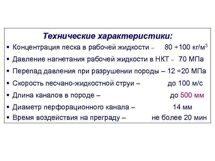   Технические характеристики: § Концентрация песка в рабочей жидкости –  80 ÷