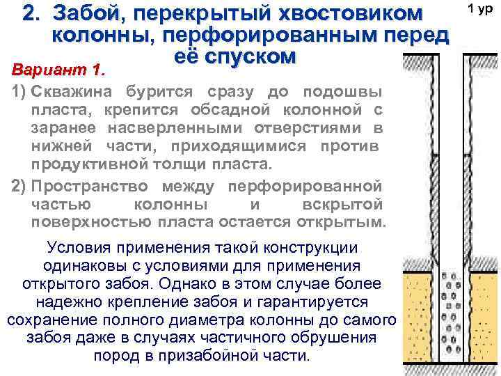   2.  Забой, перекрытый хвостовиком  1 ур  колонны, перфорированным перед