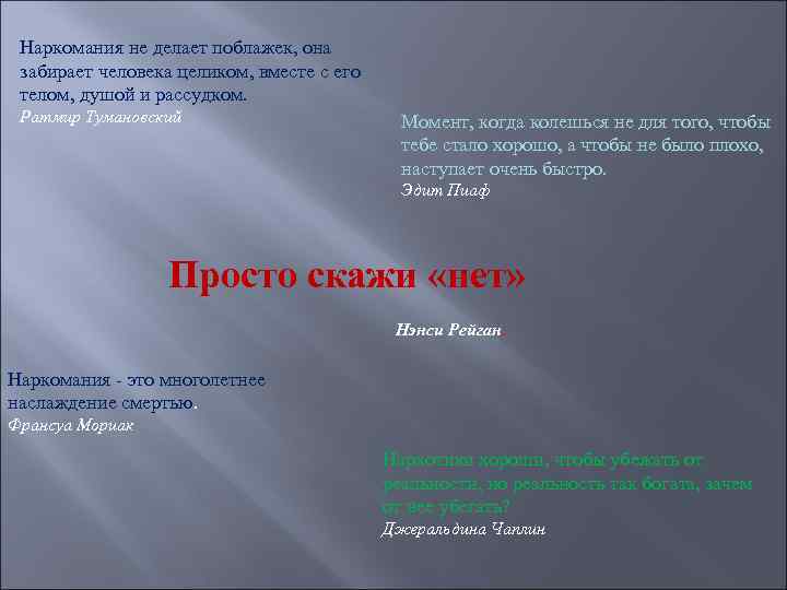  Наркомания не делает поблажек, она забирает человека целиком, вместе с его телом, душой