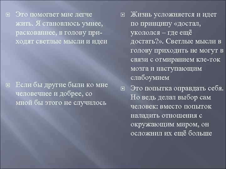   Это помогает мне легче  Жизнь усложняется и идет жить. Я становлюсь