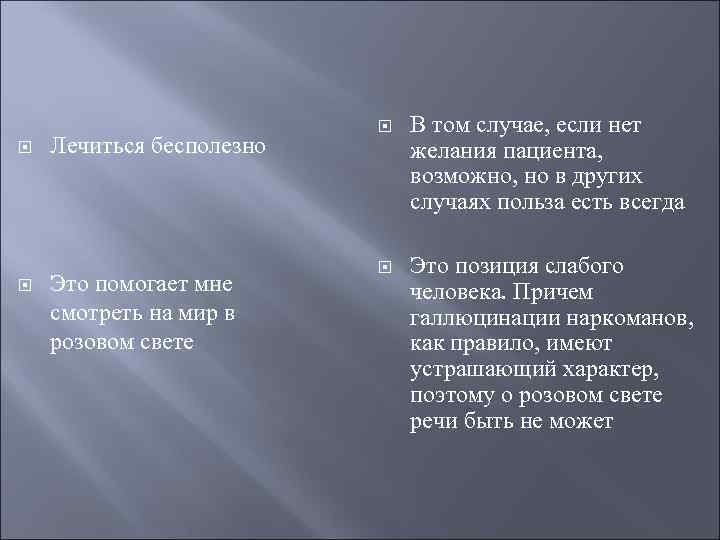      В том случае, если нет Лечиться бесполезно  желания