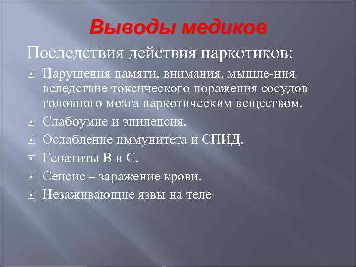   Выводы медиков Последствия действия наркотиков: Нарушения памяти, внимания, мышле-ния вследствие токсического поражения