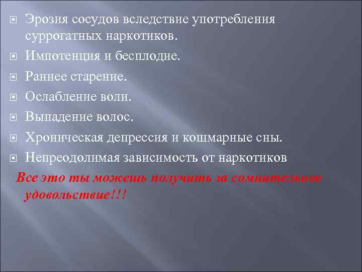  Эрозия сосудов вследствие употребления  суррогатных наркотиков.  Импотенция и бесплодие. Раннее старение.