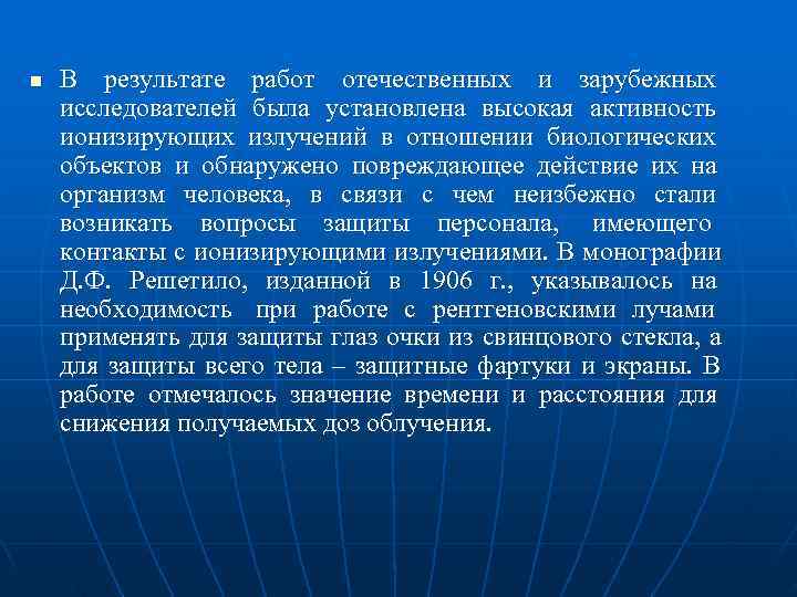 n  В результате работ отечественных и зарубежных исследователей была установлена высокая активность ионизирующих