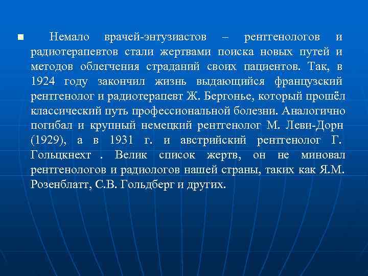 n Немало врачей-энтузиастов – рентгенологов и радиотерапевтов стали жертвами поиска новых путей и методов