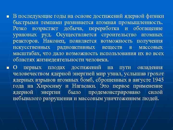 n  В последующие годы на основе достижений ядерной физики быстрыми темпами развивается атомная