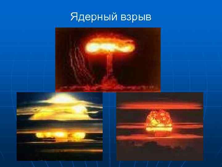 Ядерный взрыв 