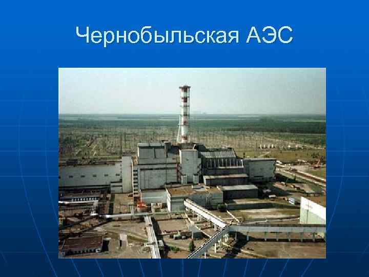 Чернобыльская АЭС 