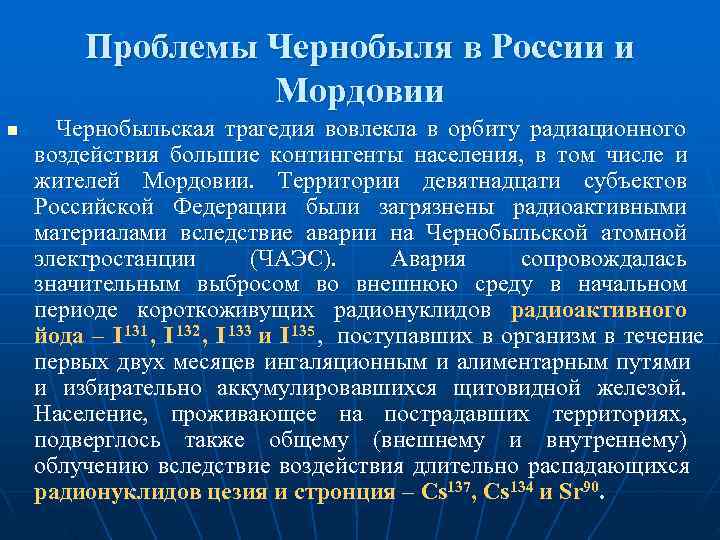    Проблемы Чернобыля в России и    Мордовии n 