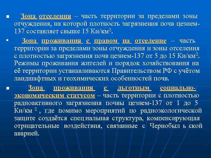 n  Зона отселения – часть территории за пределами зоны    
