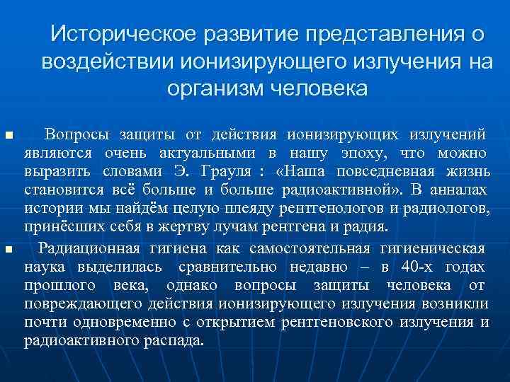   Историческое развитие представления о  воздействии ионизирующего излучения на   организм