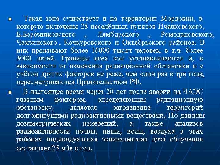 n  Такая зона существует и на территории Мордовии,  в которую включены 28