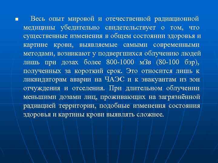 n  Весь опыт мировой и отечественной радиационной медицины убедительно свидетельствует о том, 