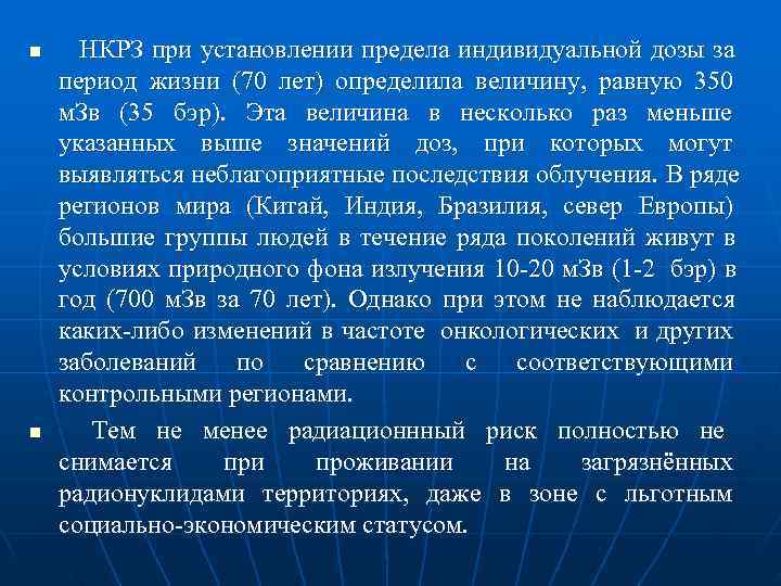 n  НКРЗ при установлении предела индивидуальной дозы за период жизни (70 лет) определила