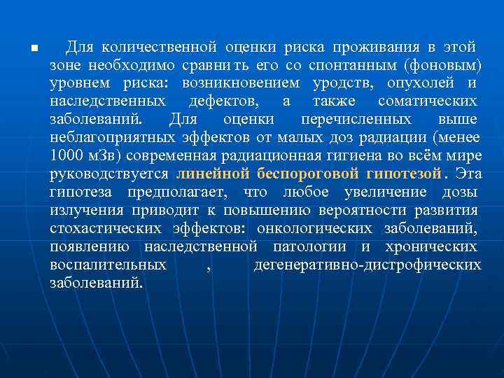 n  Для количественной оценки риска проживания в этой     зоне