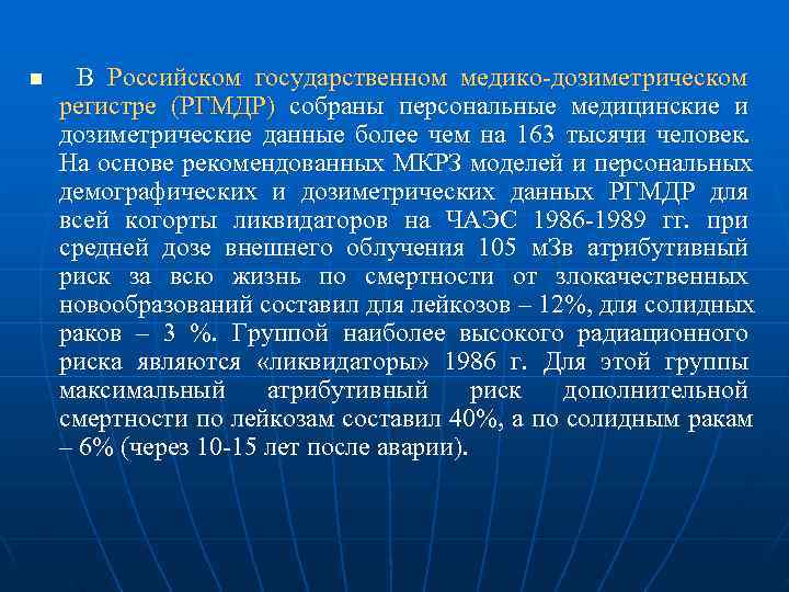 n В Российском государственном медико-дозиметрическом регистре (РГМДР) собраны персональные медицинские и   
