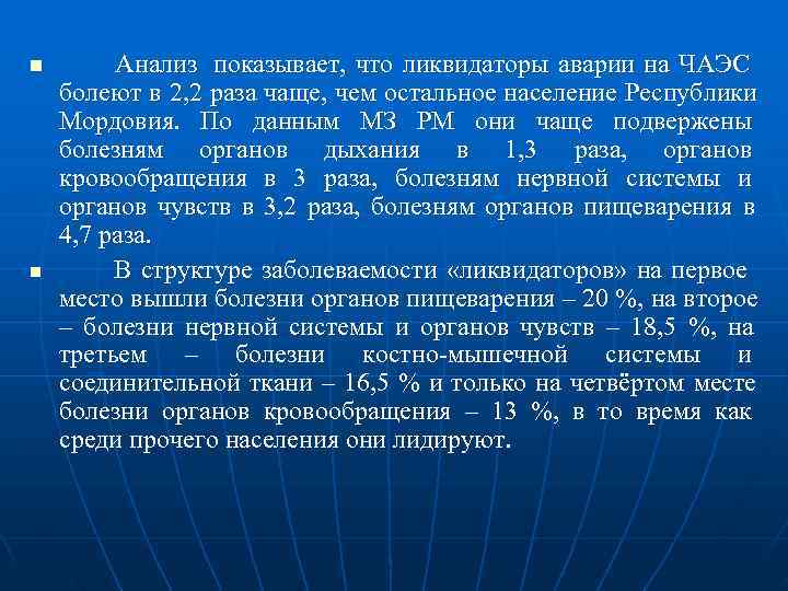 n  Анализ  показывает,  что ликвидаторы аварии на ЧАЭС болеют в 2,