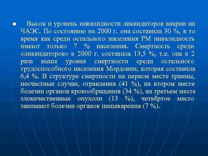 n Высок и уровень инвалидности ликвидаторов аварии на ЧАЭС.  По состоянию на 2000