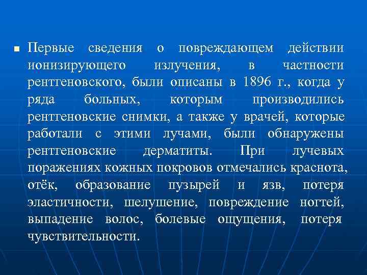 n  Первые сведения о повреждающем действии ионизирующего  излучения,   в 